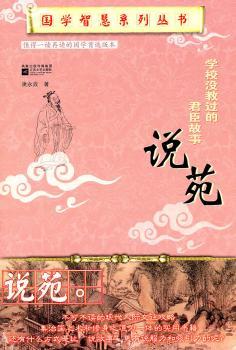 国学智慧系列：学校没有教过的君臣故事——说苑