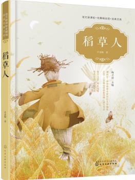 语文新课标无障碍阅读经典文库--稻草人