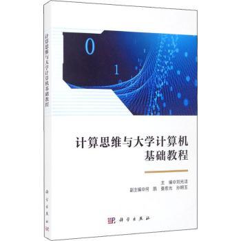 计算思维与大学计算机基础教程+2