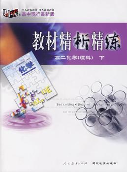教材精析精练:高二化学(理科)下