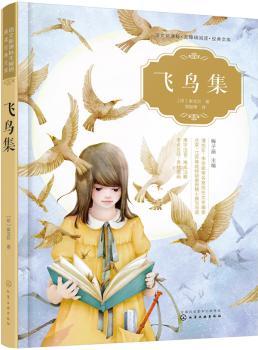 语文新课标无障碍阅读经典文库--飞鸟集
