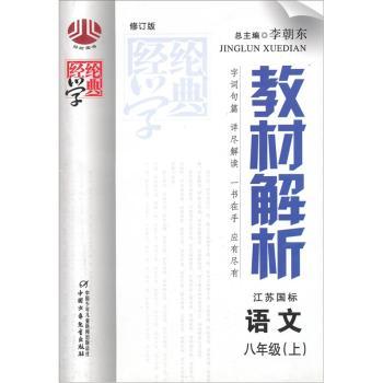 教材解析：语文8年级（上）（江苏国标）（修订版）