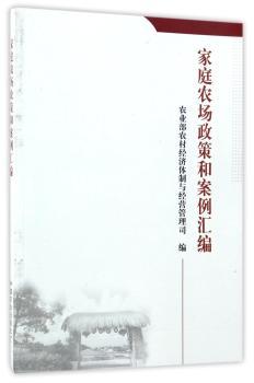 家庭农场政策和案例汇编