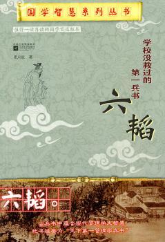 国学智慧系列:学校没有兵书——六韬