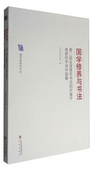 国学修养与书法:第二届全国青年书法创作骨干高研班学员作品集