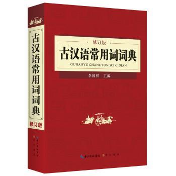 古汉语常用词词典+2