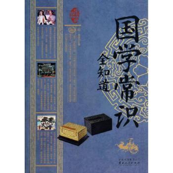 国学常识全知道-中华经典藏书