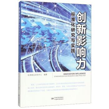 创新影响力标准化研究与实践