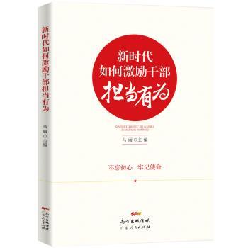 新时代如何激励干部担当有为+2