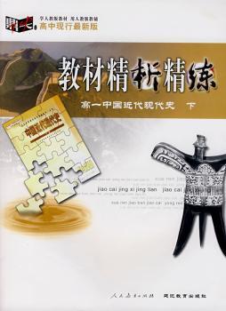 教材精析精练:高一中国近代现代史(下)