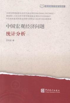 中国宏观经济问题统计分析