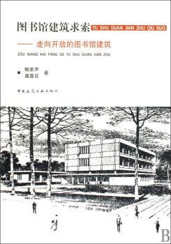 图书馆建筑求索 - - 走向开放的图书馆建筑