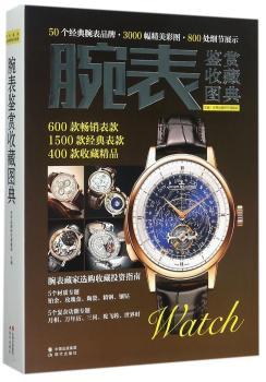 腕表鉴赏收藏图典+2