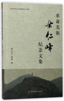 革命先驱余仁峰纪念文集+2