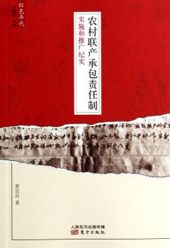 农村联产承包责任制实施和推广纪实