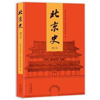 北京史（增订版）+2