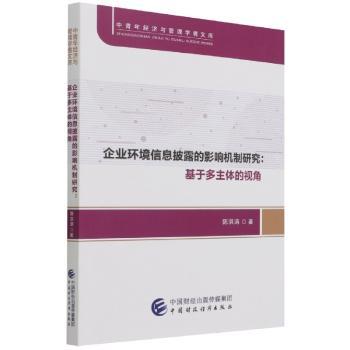 企业环境信息披露的影响机制研究