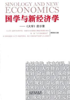 国学与新经济学—《大学》启示录