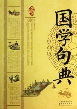 国学句典-中华经典藏书