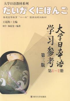 大学日本语学习参考-第1-2册-第三版-(含光盘一张)