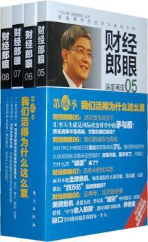 财经郎眼-第贰季-全四册-赠送价值98元郎咸平讲座光盘