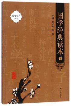 国学经典读本:下