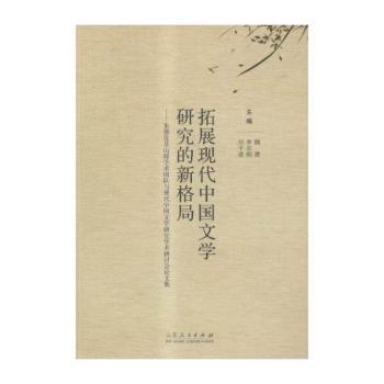 拓展现代中国文学研究的新格局:朱德发及山师学术团队与现代中国文学研究学术研讨会论文集