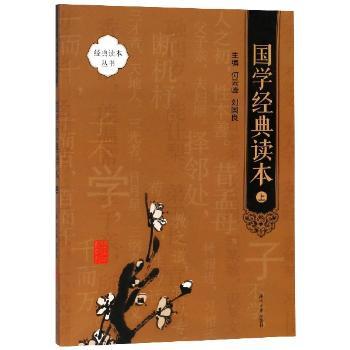 国学经典读本:上