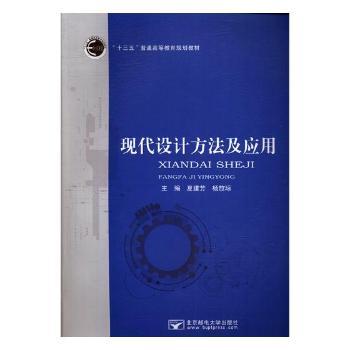 现代设计方法及应用+2