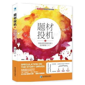 题材投机:3:顶级游资思维和盘口技术解读(A)