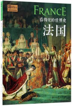 法国 看得见的世界史+2