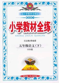 教材全练-五年级语文下(CCD版)