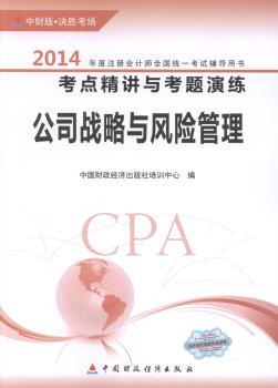 公司战略与风险管理-2014年度注册会计师全国统一考试辅导用书考点精讲与考题演练