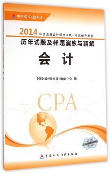 会计-2014年度注册会计师全国统一考试辅导用书历年试题及样题演练与精解