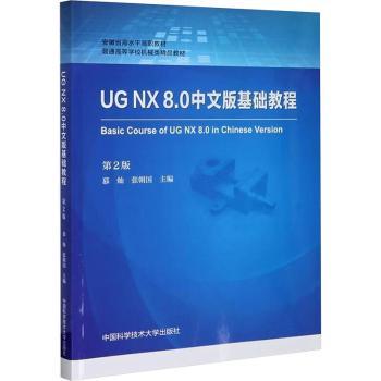 UG NX 8.0中文版基础教程+2