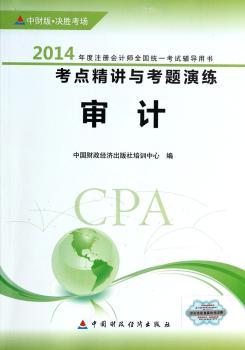 审计-2014年度注册会计师全国统一考试辅导用书考点精讲与考题演练