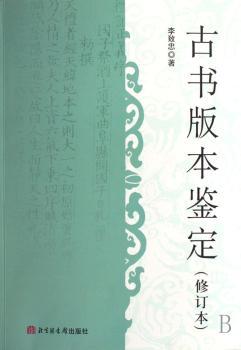 古代版本鉴定(修订本)