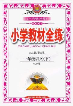 教材全练-一年级语文下(CCD版)