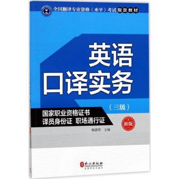 英语口译实务:三级+1
