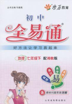 教材全易通-地理七年级下(湘教版)(2012年)