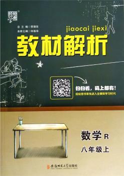 教材解析 数学 R(人教版)八年级上