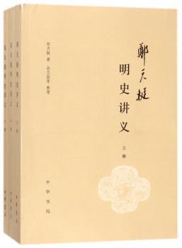 郑天挺明史讲义（全3册）+2