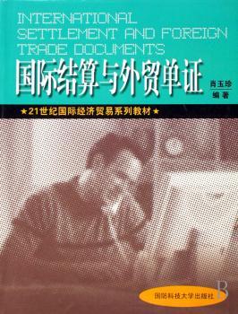 结算与外贸单证(21世纪经济贸易系列教材)