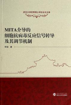 MITA介导的细胞抗病毒反应信号转导及其调节机制