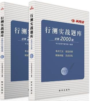 行测实战题库必做2000题+2