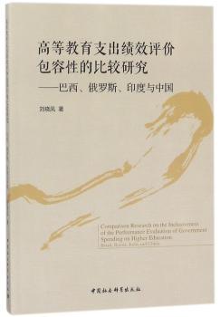 高等教育支出绩效评价包容性的比较研究：巴西、俄罗斯、印度与中国