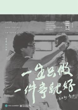 一生只做一件事就好+2