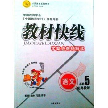 教材快线·学案式教材解读：语文（配粤教版必修5）2011