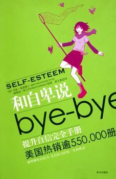 和自卑说bye-bye:提升自信手册