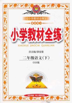 教材全练-二年级语文下(CCD版)